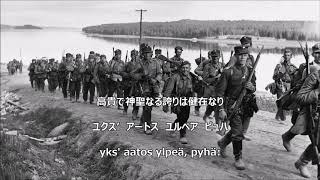 【和訳付き】猟兵行進曲 （フィンランド音楽） quotJääkärimarssiquot  カタカナ読み付き [upl. by Piotr67]