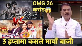 12 Gau vs chhakka Panja 5 Box office collection 3 हप्तामा कति कमाए यी 2 चलचित्र लेकस्ले मर्यो बाजी [upl. by Ecylahs255]