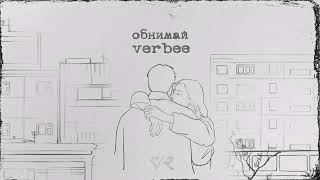 VERBEE  Обнимай lyric video [upl. by Leo]