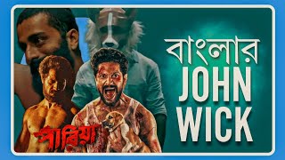 PARIAH Movie Review  একে বলে RAW❤️‍🔥❤️‍🔥❤️‍🔥 [upl. by Anekam]