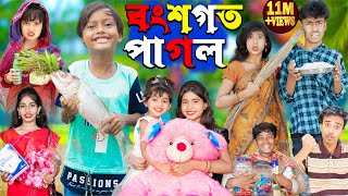 বংশগত পাগল No 1 Gramin TV Latest Bangla Funny natok 2024 indian [upl. by Aibsel]