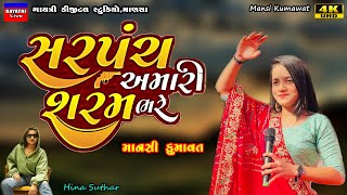 Mansi Kumawatસરપંચ શરમ ભરે સેNon Stop Live Garba Program 2023New Latest Gujarati Trending Song [upl. by Atilek]