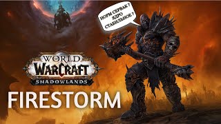 WoW Firestorm Shadowlands ОБЗОР ответы на вопросы [upl. by Afrikah]