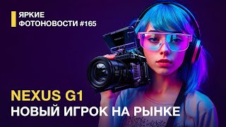 Яркие Фотоновости 165 Nexus G1 Canon R1  лидер продаж PetaPixel Award и другие новости [upl. by Rehtul]