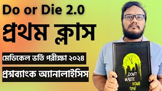 মেডিকেল প্রশ্ন ব্যাংক Analysis ক্লাস  Do or Die 20  MedicalWallah [upl. by Aketal]