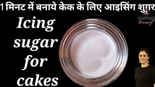 Icing Sugar Recipe in HindiConfectioners SugarIcing Sugar for Cakescravingsbeurownchef [upl. by Akcirahs]