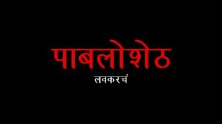 पाबलोशेठ  Official Trailer  Narcos in Marathi  Khaas Re TV [upl. by Ahsienyt]