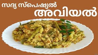 Kerala sadhya style Avial  അവിയൽ  Recipe no  56 [upl. by Aicats]