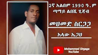 Mohammed Sirgaga Youtube አላው ኤጋህ ሙሀመድ ስርጋጋ [upl. by Kahcztiy176]