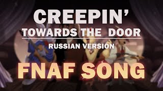 FNAF SONG quotCREEPIN TOWARDS THE DOORquot RUSSIAN by Griffinilla w Lenich amp Kirya [upl. by Asiralc]