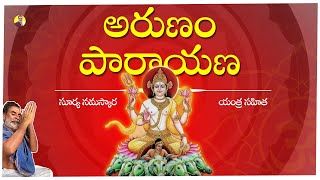 Arunam parayana  అరుణం పారాయణ  సూర్య నమస్కార యంత్ర సహితం గా  Surya Namaskaralu Yantram Yajurveda [upl. by Margarette]