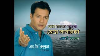 Ogo Sagor Parer Meye Sagorika  Sd Rubel  একটু তাকাও ফিরে মুখে হাসি ছড়িয়ে  এস ডি রুবেল [upl. by Adaner589]