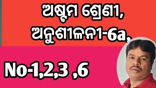 Astama sreni Anushilani 6ano1236bargarbargamula ଅଷ୍ଟମ ଶ୍ରେଣୀ ଅନୁଶୀଳନୀ 6aବର୍ଗଓବର୍ଗ ମୂଳ [upl. by Allayne60]