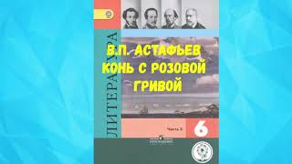 ВИКТОР ПЕТРОВИЧ АСТАФЬЕВ КОНЬ С РОЗОВОЙ ГРИВОЙ АУДИО СЛУШАТЬ  В П АСТАФЬЕВ [upl. by Wivinia]