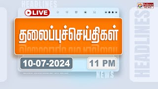 Today Headlines  10 July 2024  11 மணி தலைப்புச் செய்திகள்  Headlines  Polimer News [upl. by Witcher]