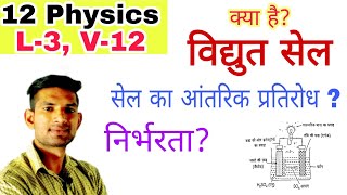 12 phy L3 V12  विद्युत सेल  electric cell  सेल का आंतरिक प्रतिरोध  निर्भरता  by manoj sir [upl. by Isador197]