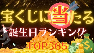 【誕生日占い】宝くじに当たる誕生日ランキング🎯【めちゃ当たる！】 [upl. by Jacklin]