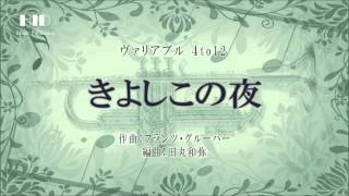 HV122015 きよしこの夜 小編成吹奏楽 参考音源 [upl. by Cleodal288]