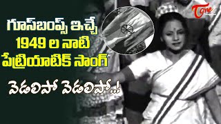 Vedalipo Vedalipo Goosebumps Song  Mana Desam Movie Patriotic Song  1949  Old Telugu Songs [upl. by Nitniuq666]