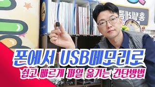 스마트폰에서 다운받은 노래 USB메모리나 SD카드로 간단히 옮기는 방법 [upl. by Anikas]