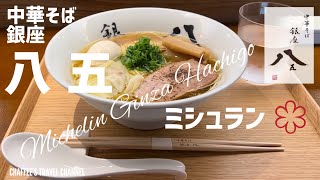 【銀座ラーメン】中華そば 銀座八五 ミシュラン Ginza Hachigo Michelin Noodles Ramen Tokyo JAPAN  CHAFFEE’S TRAVEL CHANNEL [upl. by Eilzel]