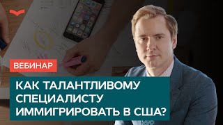 КАК ТАЛАНТЛИВОМУ СПЕЦИАЛИСТУ ПЕРЕЕХАТЬ В США [upl. by Neddy215]