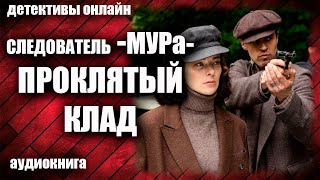 Следователь МУРа Проклятый клад Детектив аудиокнига [upl. by Marijane]