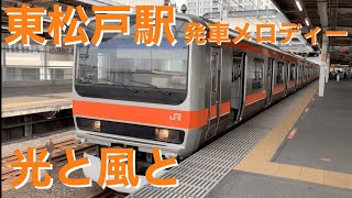 東松戸駅 発車メロディー 「光と風と」 [upl. by Player]