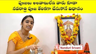 నవరాత్రి daily పూజ తేలికగా చేసుకొనే విధానం  Navaratri Puja step by step demo  Nanduri Srivani [upl. by Ralat]