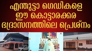 കൊട്ടാരക്കര ഭദ്രാസനതിലെ വൈദീകരുടെ സ്ഥലം മാറ്റം  ഇരുട്ടിൽ തപ്പി ഭദ്രാസന മെത്രോപ്പോലീത്ത [upl. by Aiehtela]