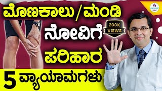 V75  Knee Pain Relief  5 Easy Exercises  ಮಂಡಿಮೊಣಕಾಲು ನೋವು ನಿವಾರಣೆಗೆ 5 ಸುಲಭ ವ್ಯಾಯಾಮಗಳು [upl. by Gamali]