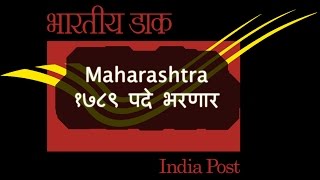 महाराष्ट्र डाक विभाग भरणार १७८९ पदे  Maharashtra GDS recruitment 2017 [upl. by Ademordna]