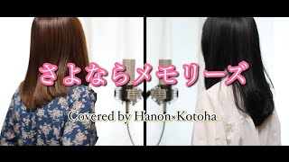 さよならメモリーズ  supercell 【Covered by Hanon×Kotoha】 [upl. by Kelcie]