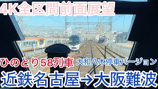 【ひのとり】4K全区間前面展望（駅名標ナンバリング付き）ひのとり58列車 近鉄名古屋→大阪難波 平日ダイヤ Kintetsu Limited Express Hinotori No58 [upl. by Arema236]