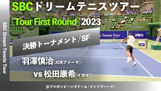 2024大会明日開幕【SBCドリームテニス2023SF】羽澤慎治JCRファーマ vs 松田康希イカイ SBC ドリームテニスツアー “1st Round” 決勝トーナメント準決勝 [upl. by Amla]