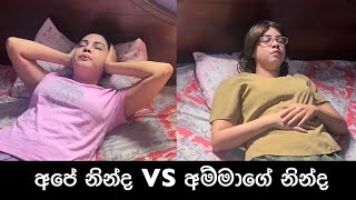 අපේ නින්ද VS අම්මාගේ නින්ද  Ape Ninda VS Ammage Ninda  Gavi Fernando [upl. by Chelsae]