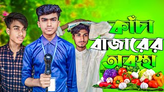 কাঁচা বাজারের অবস্থা  Kacha bazarer Obostha  New Natok  TS Comedy Gang [upl. by Perkin705]