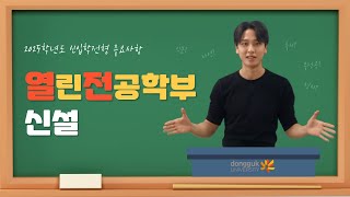 동대문을 열어라 ep1 동국대학교 2025학년도 신입학모집 I 열린전공학부 신설 [upl. by Ojela]