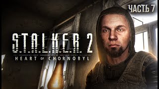 STALKER 2 Heart of Chornobyl Прохождение  07 Маковое поле [upl. by Yesima697]