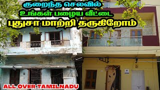 40 Years Old பழைய வீட்டை புதுப்பித்துள்ளோம் Home Renovation Before and After [upl. by Ramraj115]