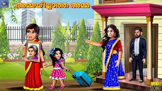 Ammayillatha amma  Malayalam Stories  Bedtime Story  Moral Stories  Malayalam Cartoon [upl. by Cullie927]