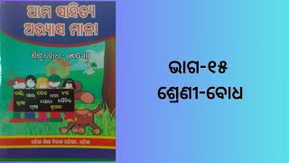 ଆମ ସାହିତ୍ୟ ଅଭ୍ୟାସ ମାଳା ଶ୍ରେଣୀବୋଧ KGII ଭାଗ୧୫ କଳିଙ୍ଗ ଭାରତୀ ସ୍କୁଲ ମରୈଗାଁ  କେନ୍ଦୁଝର II [upl. by Eaned]