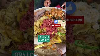 ሞክሩት  Gomen be Siga Dulet be Ayb Tibs Firfir Kikl Tefersho at Akiba Street Food House  ሰሚት ፍየል ቤት [upl. by Einra]