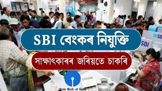 SBI Bank Recruitment সাক্ষাৎকাৰৰ জৰিয়তে চাকৰি। Apply Now [upl. by Viviyan]