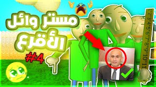 Baldis Basics  مدرسة مستر وائل الاقرع 4 [upl. by Jerad]