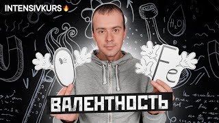 ВАЛЕНТНОСТЬ 8 КЛАСС ХИМИЯ  Урок Химии 8 класс Валентность Химических Элементов [upl. by Ori]