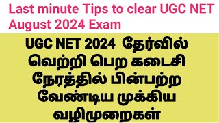 UGCNET August 2024 Exam last minute exam preparation Tips in Tamilanbilsahitya785 [upl. by Edythe947]