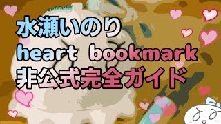 水瀬いのりheartbookmarkツアー非公式完全ガイド [upl. by Atterehs115]