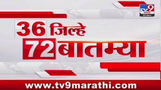 36 Jilhe 72 Batmya  36 जिल्हे 72 बातम्या  530 PM  22 November 2023  Marathi News Today [upl. by Refinnaj990]