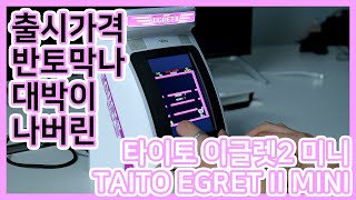 출시가격 반토막나 대박이 나버린 타이토 이글렛2 미니 TAITO EGRET II MINI [upl. by Wailoo]